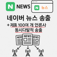네이버 뉴스 송출 + 제휴 100여개 언론사 동시다발적 송출